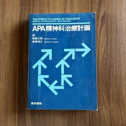 APA精神科治療計画