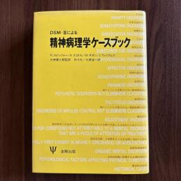 DMS-Ⅲによる精神病理学ケースブック