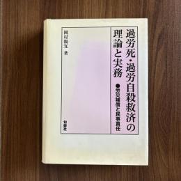 過労死・過労自殺救済の理論と実務
●労災補償と民事責任