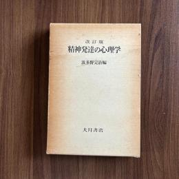 改訂版 精神発達の心理学