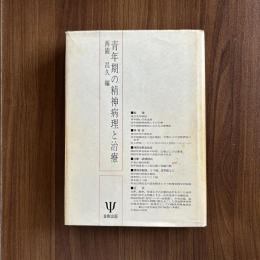 青年期の精神病理と治療