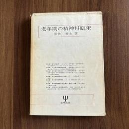 老年期の精神科臨床