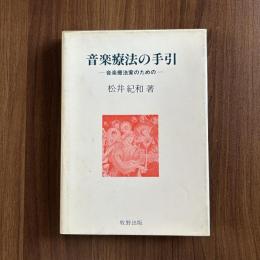 音楽療法の手引-音楽療法家のための-