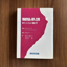 情緒発達の境界と空間 ウィニコット理論入門