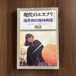 現代のエスプリ 境界例の精神病理 𝐍𝐨. 175