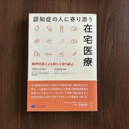 認知症の人に寄り添う在宅医療　精神科医による新たな取り組み
