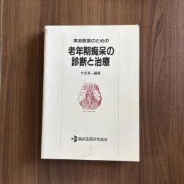 実地医家のための老年期痴呆の診断と治療