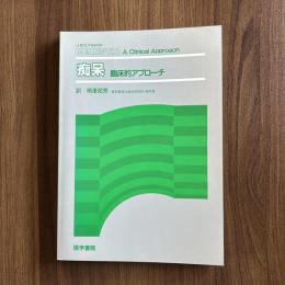 痴呆 臨床的アプローチ