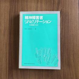 精神障害者リハビリテーション