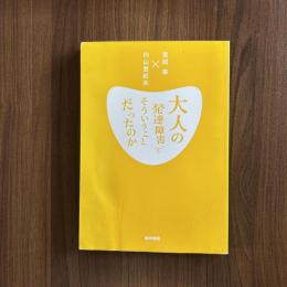 大人の発達障害ってそういうことだったのか