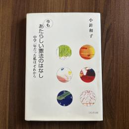 今もあたらしい憲法のはなし 中学一年だった私は、それから
