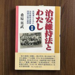 治安維持法とわたし 戦後編