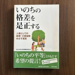 いのちの格差を是正する 人権としての医療・介護保障めざす提言