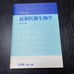 最新医微生物学 改訂版4版