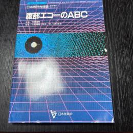 腹部エコーのABC 生涯教育シリーズ13 日本医師会雑誌