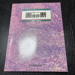 国試レベルの画像診断