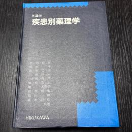 疾患別薬理学 第二版