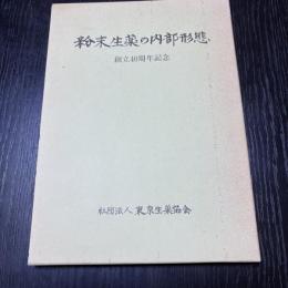 粉末生薬の内部形態