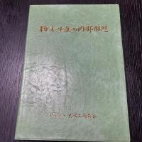 粉末生薬の内部形態