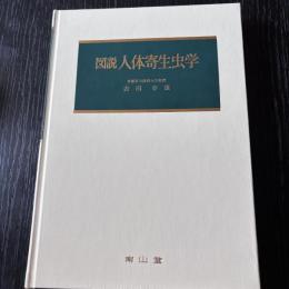 図説 人体寄生虫学