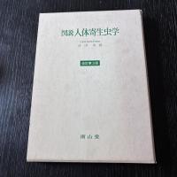 図説 人体寄生虫学