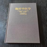 臨床中医学