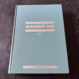 標準組織学 各論 