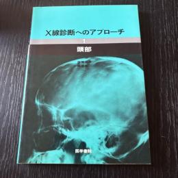 X線診断へのアプローチ1 頭部