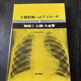 X線診断へのアプローチ 2 胸部1 心臓・大血管