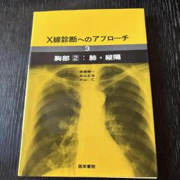 X線診断へのアプローチ3 胸部2 肺・縦隔