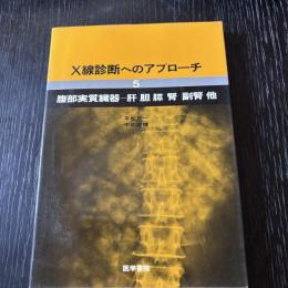 X線診断へのアプローチ5 腹部実質臓器 肝 胆 膵 腎 副腎 他