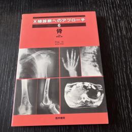 X線診断へのアプローチ6 骨