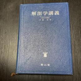 解剖学講義