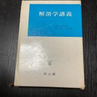 解剖学講義