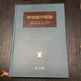 新病理学総論