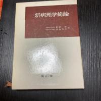 新病理学総論