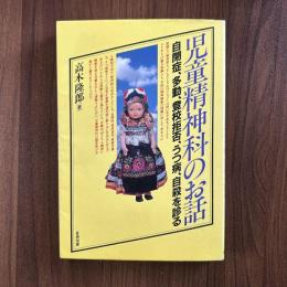 児童精神科のお話　自閉症、多動、登校拒否、うつ病、自殺を診る