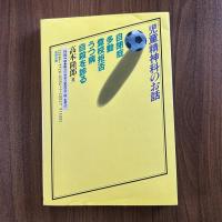 児童精神科のお話　自閉症、多動、登校拒否、うつ病、自殺を診る