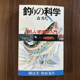 釣りの科学　新しい釣魚学入門
