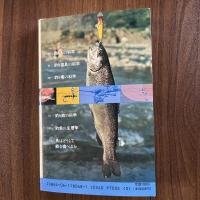 釣りの科学　新しい釣魚学入門