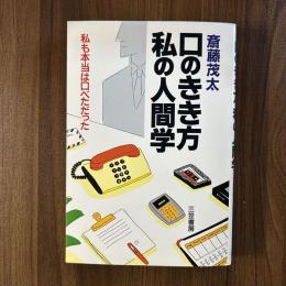 口のきき方　私の人間学　私も本当は口べただった