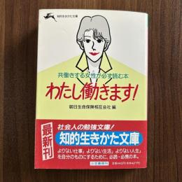 共働きする女性が必ず読む本　わたし働きます！