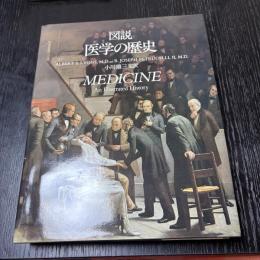 図説 医学の歴史