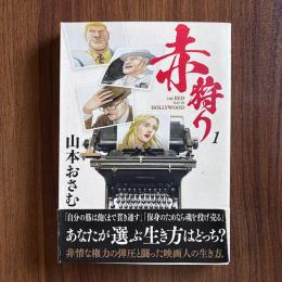 赤狩り1