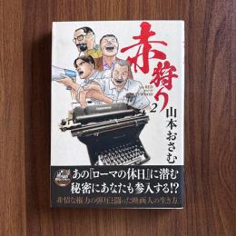 赤狩り2