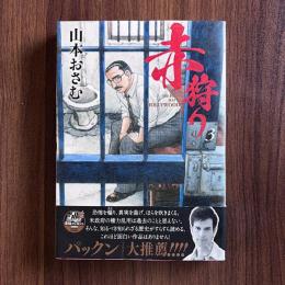赤狩り3