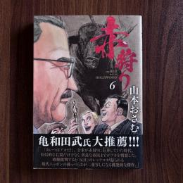 赤狩り6