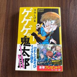 ゲゲゲの鬼太郎1