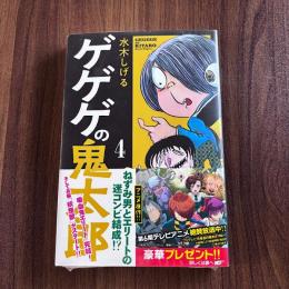 ゲゲゲの鬼太郎4