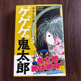 ゲゲゲの鬼太郎5